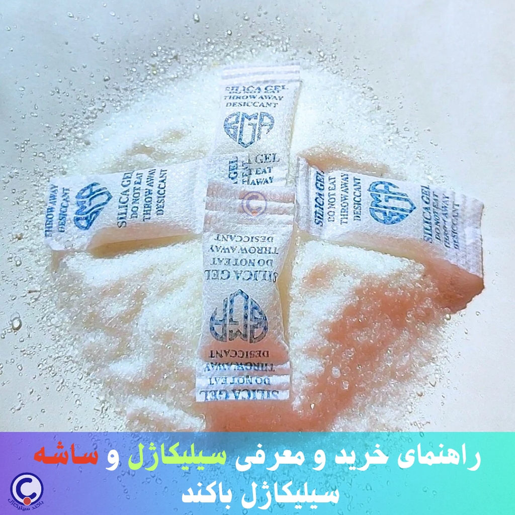 راهنمای خرید سیلیکاژل و بسته رطوبتگیر سیلیکاژل  - باکند سیلیکاژل