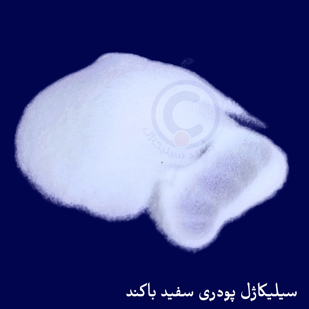 سیلیکاژل پودری سفید(شفاف)