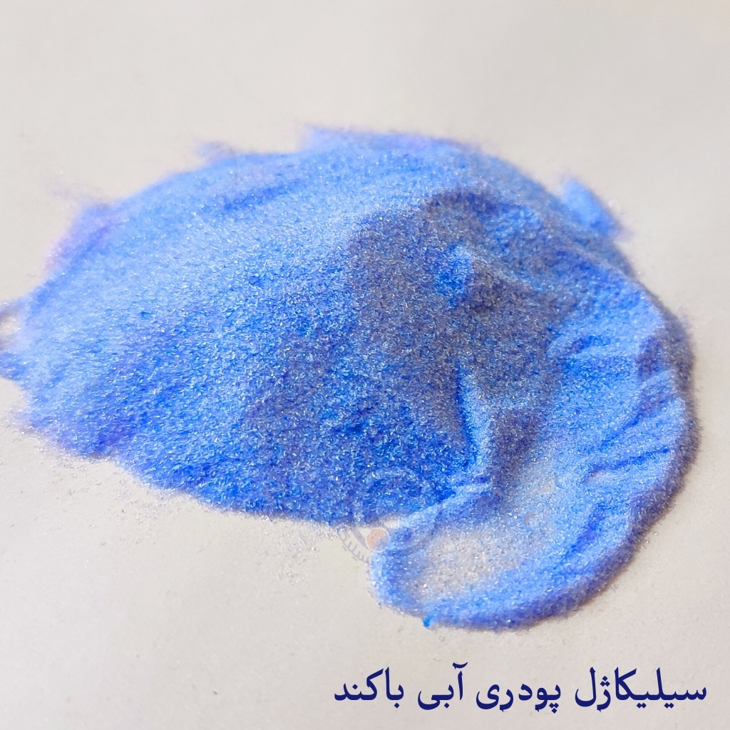 سیلیکاژل پودری آبی - باکند سیلیکاژل